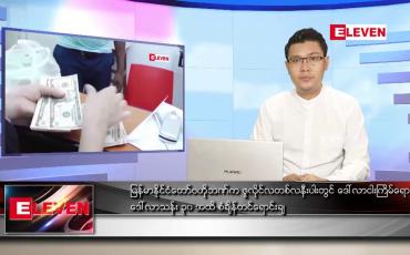 Embedded thumbnail for ဇူလိုင် ၂၉ ရက် နံနက်ခင်းသတင်းအစီအစဉ် 