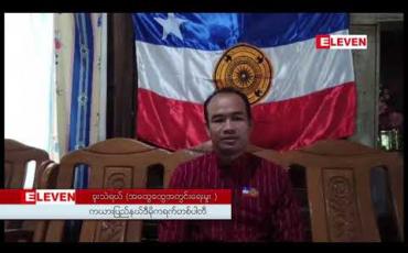 Embedded thumbnail for တပ်မတော်ကာကွယ်ရေးဦးစီးချုပ်နှင့်ပါတီဥက္ကဌသွားရောက်တွေ့ဆုံခြင်းမှာ ပါတီကိုယ်စားပြုသွားခြင်းမဟုတ်ဟု ကယားပြည်နယ်ဒီမိုကရက်တစ်ပါတီ၏အထွေထွေအတွင်းရေးမှုးပြော (ရုပ်သံ)