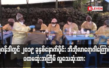 Embedded thumbnail for ယူဂန်ဒါတွင် ၂၀၁၉ ခုနှစ်နောက်ပိုင်း အီဘိုလာရောဂါကြောင့် ပထမဆုံးအကြိမ် လူသေဆုံးထား