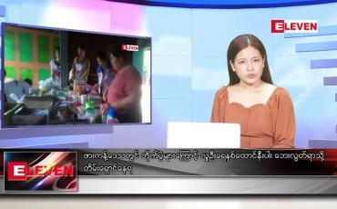 Embedded thumbnail for သြဂုတ်လ ၁၁ ရက်နေ့ ညပိုင်းသတင်းအစီအစဉ်