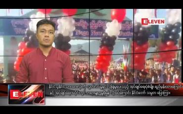 Embedded thumbnail for ဇန်နဝါရီလ ၁၅ ရက်နေ့ နေ့လယ်ပိုင်းသတင်းအစီအစဉ်