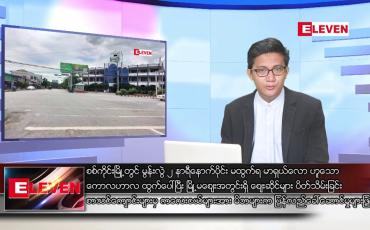 Embedded thumbnail for စက်တင်ဘာ ၁၉ ရက်မနက်ခင်းသတင်းအစီအစဉ်