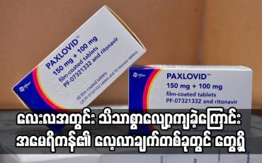 Embedded thumbnail for COVID-19 ထပ်တိုးကာကွယ်ဆေးများ၏ ထိရောက်မှုသည် လေးလအတွင်း သိသာစွာလျော့ကျခဲ့