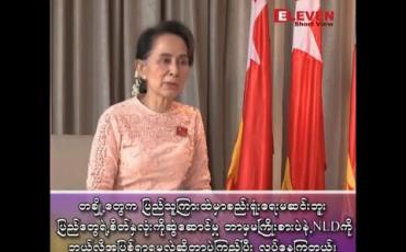 Embedded thumbnail for ■ တချို့တွေက ပြည်သူကြားထဲမှာစည်းရုံးရေးမဆင်းဘူး ပြည်သူတွေရဲ့စိတ်နှလုံးကိုဆွဲဆောင်မှု ဘာမှ မကြိုးစားပဲနဲ့ NLDကို ဘယ်လိုအပြစ်ရှာရမလဲဆိုတာပဲ ကြည့်ပြီးလုပ်နေကြတယ်။