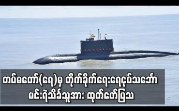 Embedded thumbnail for တပ်မတော်(ရေ)မှ တိုက်ခိုက်ရေးရေငုပ်သင်္ဘောအား ထုတ်ဖော်ပြသခဲ့ပြီး ပင်လယ်ပြင်လက်တွေ့ လေ့ကျင့်ခန်းပြုလုပ်