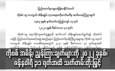 Embedded thumbnail for ကိုဗစ် အမိန့်၊ ညွှန်ကြားချက်များကို ၂၀၂၂ ခုနှစ်၊ ဇန်နဝါရီ ၃၁ ရက်အထိ သက်တမ်းတိုးမြှင့်