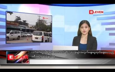 Embedded thumbnail for ဒီဇင်ဘာလ ၁၀ ရက် နေ့လယ်ပိုင်း သတင်းအစီအစဉ်