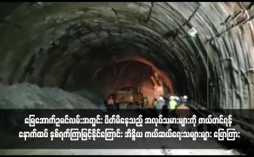 Embedded thumbnail for မြေအောက်ဥမင်လမ်းအတွင်း ပိတ်မိနေသည့် အလုပ်သမားများကို ကယ်တင်ရန် နောက်ထပ် နှစ်ရက်ကြာမြင့်နိုင်ကြောင်း အိန္ဒိယ ကယ်ဆယ်ရေးသများများ ပြောကြား