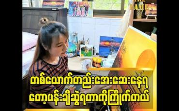Embedded thumbnail for "တစ်ယောက်တည်း အေးအေးနေတတ်တော့ ပန်းချီဆွဲရတာ ကြိုက်တယ်.ငယ်ငယ်တုန်း ကတော့ ပန်းချီသင်တန်းတက်ဖူးတယ်. ကြီးလာတော့ပြန်မဆွဲ ဖြစ်တော့ဘူး. အခု covid ကာလ အိမ်ထဲ မှာနေရတော့ ပြန်ဆွဲ ဖြစ်တာပါ. ပန်းချီ ကို ပရိသတ်တွေ က အားပေးတော့ အရမ်းပျော်တယ်''ဆိုတဲ့ အေးချမ်းမိုး