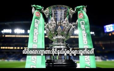 Embedded thumbnail for လိဂ်ဖလားကွာတားဖိုင်နယ်ပွဲစဉ်များထွက်ပေါ်လာပြီး မန်ချက်စတာမြို့ခံနှစ်သင်း ပွဲချောင်(ရုပ်သံ)