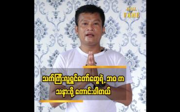 Embedded thumbnail for သက်ကြီးလူရွှင်တော်များ သက်ကြီး ပူဇော်ပွဲ ကို ပွဲ ပုံစံ မကျင်းပတော့ဘူးဆိုတဲ့  ဒိန်းဒေါင်