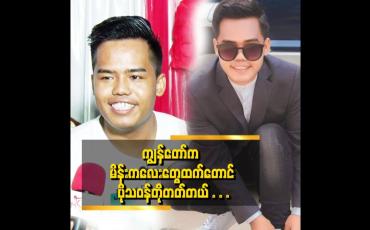 Embedded thumbnail for ချစ်သူရည်းစားထားရင် စိတ်က မိန်းကလေးစိတ် ဖြစ်သွားတယ်။