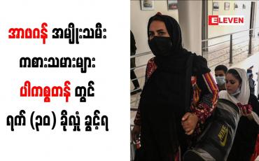 Embedded thumbnail for အာဖဂန်နစ္စတန်အမျိုးသမီးကစားသမားများ ပါကစ္စတန်တွင် ရက် (၃၀) ခိုလှုံ ခွင့် ရရှိ