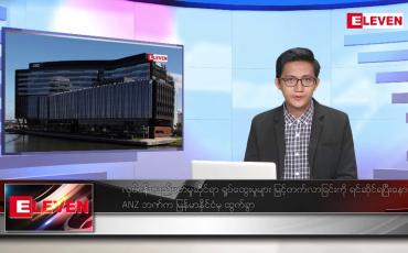 Embedded thumbnail for နိုဝင်ဘာ ၂၃ ရက် နံနက်ပိုင်းသတင်းအစီအစဉ်