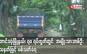 Embedded thumbnail for တောင်ဒဂုံမြို့နယ်၊ ၇၀ ရပ်ကွက်တွင်  အမျိုးသားတစ်ဦး သေနတ်ဖြင့် ပစ်သတ်ခံရ