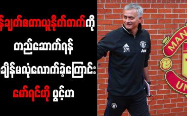 Embedded thumbnail for မန်ချက်စတာယူနိုက်တက်ကို တည်ဆောက်ရန် အချိန်မလုံလောက်ခဲ့ကြောင်း မော်ရင်ဟို ဖွင့်ဟ