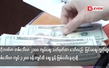 Embedded thumbnail for ပြင်ပဈေးကွက်တွင် တစ်ဒေါ်လာ ကျပ် ၃၂၀ဝ ဝန်းကျင်ထိ ဈေးနှုန်းဖြစ်ပေါ်နေဟုဆို