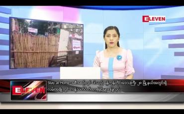 Embedded thumbnail for စက်တင်ဘာ ၁၁ ရက်ညပိုင်းသတင်းအစီအစဉ်