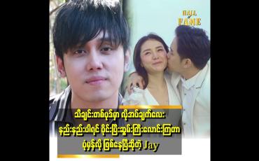 Embedded thumbnail for ကျားကျားမိန်းမိန်း စကားလေးက ပရိသတ်တွေအတွက် တစ်မျိုးလေး ဖြစ်သွားတယ်ဆိုတော့ ကျွန်တော် စိတ်မကောင်း ဖြစ်မိပါတယ် ဆိုတဲ့ Jay