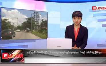 Embedded thumbnail for နိုဝင်ဘာလ ၇ ရက်နေ့ ညနေခင်းသတင်းအစီအစဉ်