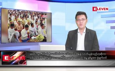 Embedded thumbnail for ဇူလိုင် ၂၆ ရက်မနက်ခင်းသတင်းအစီအစဉ်