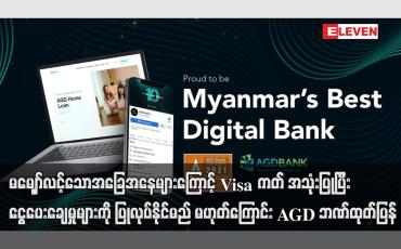 Embedded thumbnail for Visa ကတ် အသုံးပြုပြီး ငွေပေးချေမှုများကို ပြုလုပ်နိုင်မည် မဟုတ်ကြောင်း AGD ဘဏ်ထုတ်ပြန်