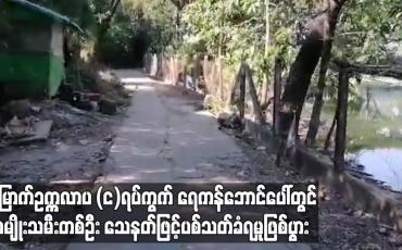 Embedded thumbnail for မြောက်ဥက္ကလာပမြို့နယ် (င)ရပ်ကွက် ရေကန်ဘောင်ပေါ်တွင်အမျိုးသမီးတစ်ဦး သေနတ်ဖြင့်ပစ်သတ်ခံရမှုဖြစ်ပွား