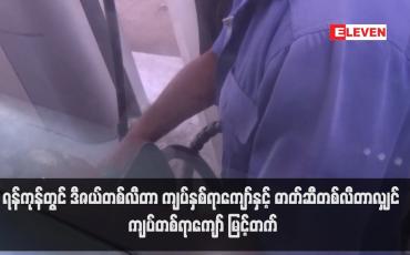 Embedded thumbnail for ရန်ကုန်တွင် ဒီဇယ်တစ်လီတာ ကျပ်နှစ်ရာကျော်နှင့် ဓာတ်ဆီတစ်လီတာလျှင် ကျပ်တစ်ရာကျော် မြင့်တက် (ရုပ်သံ)