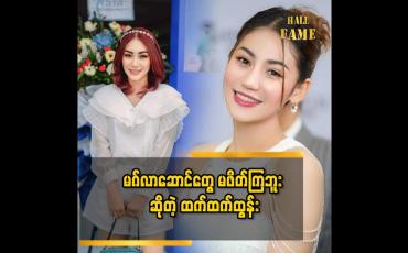 Embedded thumbnail for မဂ်လာဆောင် သွားရင်တော့ တန်အောင်စားတယ်..မစားရင် ဟိုတယ် က သိမ်းသွားမှာပေါ့..ဒါပေမယ့် မိတ်ဆွေသူငယ်ချင်းတွေ နဲ့ စကား ပြောနေတာနဲ့ စားဖို့မေ့ပါတယ်''