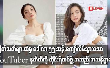 Embedded thumbnail for ပရိတ်သတ်များထံမှ ဒေါ်လာ ၅၅ သန်းကျော်လိမ်သွားသော YouTuber နတ်တီကို ထိုင်းရဲတပ်ဖွဲ့ အသည်းအသန်ရှာဖွေ