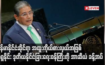 Embedded thumbnail for မြန်မာနိုင်ငံဆိုင်ရာ အထူးကိုယ်စားလှယ်အဖြစ် ဘရူနိုင်း ဒုတိယနိုင်ငံခြားရေးဝန်ကြီးကို အာဆီယံ ခန့်အပ် 