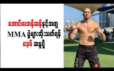 Embedded thumbnail for အောင်လအန်ဆန်နှင့်အတူ MMA ပွဲများ ထိုးသတ်ရန် ဒေ့ဗစ် ဆန္ဒရှိ