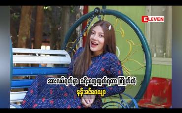 Embedded thumbnail for Cele Holiday (ရုပ်သံအစီအစဉ်)