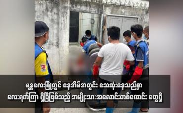 Embedded thumbnail for မန္တလေးမြို့တွင် နေအိမ်အတွင်း သေဆုံးနေသည်မှာ လေးရက်ကြာ ရှိပြီဖြစ်သည့် အမျိုးသား အလောင်းတစ်လောင်း တွေ့ရှိ