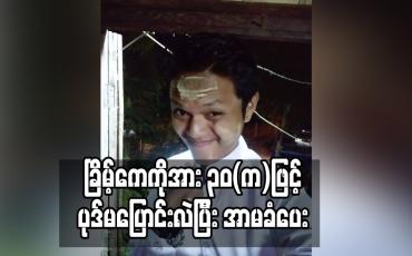 Embedded thumbnail for အမှုဖွင့်ဖမ်းဆီးခံထားရသူ ခြိမ့်ကေကိုအား ၃၀(က) ဖြင့် ပုဒ်မ ပြောင်းလဲပြီး အာမခံပေး