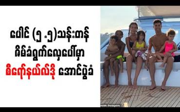 Embedded thumbnail for ပေါင် (၅ .၅)သန်းတန် ဇိမ်ခံရွက်လှေပေါ်မှာ စီရော်နယ်လ်ဒို အောင်ပွဲခံ 