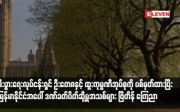 Embedded thumbnail for စီးပွားရေးလုပ်ငန်းရှင် ဦးတေဇနှင့် ထူးကုမ္ပဏီအုပ်စုကို ပစ်မှတ်ထားပြီး ဒဏ်ခတ်ပိတ်ဆို့မှုအသစ်များကြေညာ