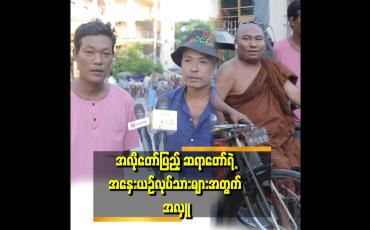 Embedded thumbnail for "ဆရာတော်က ကျွန်တော်တို့ကို လှူတာ ၃နှစ်ကျော် ရှိပြီ။ အမြဲ လှူပေးပါတယ်။