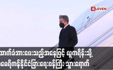 Embedded thumbnail for ထောက်ခံအားပေးကြောင်း ပြသသည့်အနေဖြင့် ယူကရိန်းသို့ အမေရိကန်နိုင်ငံခြားရေးဝန်ကြီး သွားရောက်