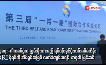 Embedded thumbnail for အစ္စရေး-ဂါဇာစစ်ပွဲက လွှမ်းမိုးထားမည့် ရပ်ဝန်းနှင့်ပိုးလမ်းမစီမံကိန်း BRI ဖိုရမ်ကို အိမ်ရှင်အဖြစ် လက်ခံကျင်းပရန် တရုတ် ပြင်ဆင်