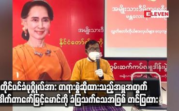 Embedded thumbnail for အတိုင်ပင်ခံပုဂ္ဂိုလ်အား တရားစွဲဆိုထားသည့် အမှုအတွက် ဒေါက်တာဇော်မြင့်အောင်ကို ခံပြသက်သေအဖြစ် တင်ပြထား