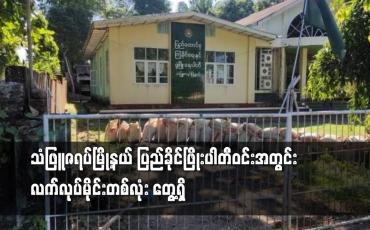 Embedded thumbnail for ပြည်ခိုင်ဖြိုးပါတီဝင်းအတွင်း မပေါက်ကွဲသေးသည့် လက်လုပ်မိုင်းတစ်လုံး တွေ့ရှိ