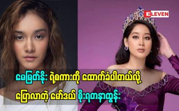 Embedded thumbnail for Miss Universe Myanmar2020 မှာပါဝင်ယှဉ်ပြိုင်ခဲ့တဲ့ မော်ဒယ် စိုးရတနာထွန်း (ရုပ်သံအစီအစဉ်)