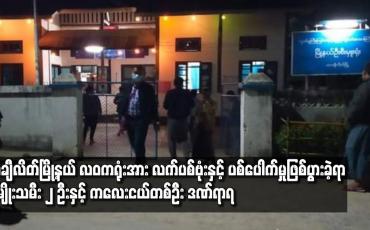 Embedded thumbnail for တာချီလိတ်မြို့နယ် လဝကရုံးအား လက်ပစ်ဗုံးနှင့် ပစ်ပေါက် မှုဖြစ်ပွားခဲ့ရာ အမျိုးသမီး ၂ ဦးနှင့်