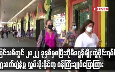 Embedded thumbnail for ပြင်သစ်တွင် အိုမီခရွန်မျိုးကွဲဗိုင်းရပ်စ် ကူးစက်ပျံ့နှံ့မှု လွှမ်းမိုးနိုင်ဟု ဝန်ကြီးချုပ်ပြောကြား
