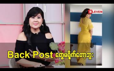 Embedded thumbnail for Back Post တွေမရိုက်တော့ဘူး