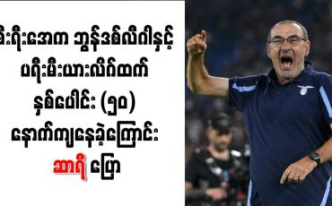 Embedded thumbnail for စီးရီးအေက ဘွန်ဒစ်လီဂါနှင့် ပရီးမီးယားလိဂ်ထက် နှစ်ပေါင်း (၅၀) နောက်ကျနေခဲ့ကြောင်း ဆာရီ ပြော