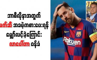 Embedded thumbnail for ဘာစီလိုနာအတွက် မက်ဆီ အခမဲ့ကစားပေးရန် မျှော်လင့်ခဲ့ကြောင်း လာပေါ်တာ ဝန်ခံ
