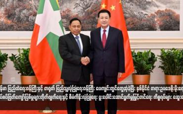 Embedded thumbnail for မြန်မာ ပြည်ထဲရေးဝန်ကြီးနှင့် တရုတ် ပြည်သူ့လုံခြုံရေးဝန်ကြီး ပေကျင်းတွင်တွေ့ဆုံခဲ့ပြီး နှစ်နိုင်ငံ တရားဥပဒေစိုးမိုးရေး၊ နယ်စပ်ဖြတ်ကျော်ပြစ်မှုများတိုက်ဖျက်ရေးနှင့် စီမံကိန်းလုံခြုံရေး ပူးပေါင်းဆောင်ရွက်မှုမြှင့်တင်ရေး ကိစ္စရပ်များ ဆွေးနွေး