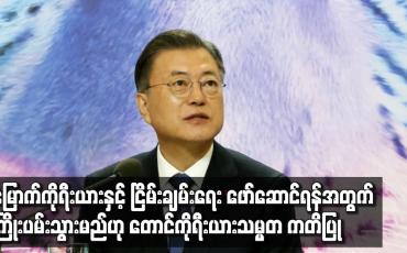 Embedded thumbnail for မြောက်ကိုရီးယားနှင့် ငြိမ်းချမ်းရေး နောက်ဆုံးအကြိမ် ကြိုးပမ်းသွားမည်ဟု တောင်ကိုရီးယားသမ္မတ ကတိပြု